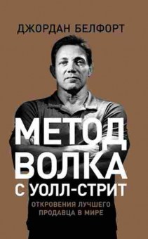 Книга Метод волка с Уолл-стрит Откровения лучшего продавца в мире (Белфорт Дж.), б-8202, Баград.рф